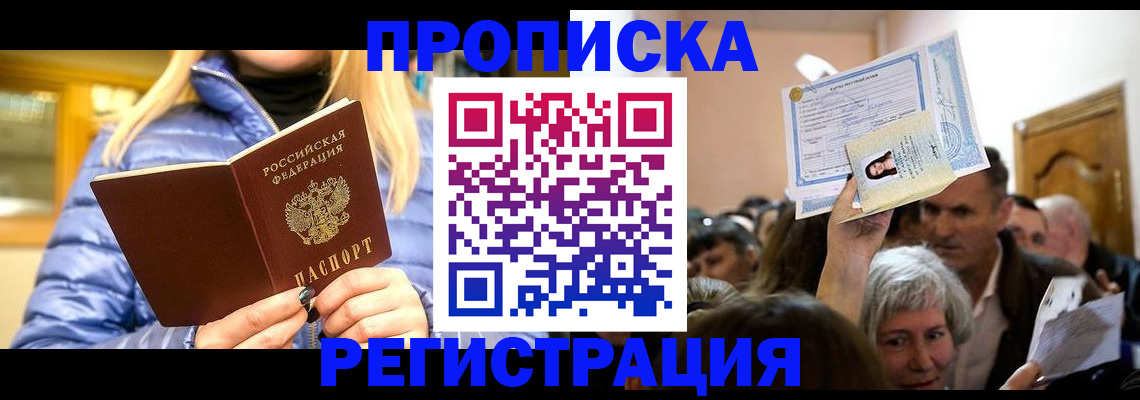прописка 2025 в Дмитрове